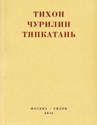 Тихон Чурилин. Тяпкатань, российская комедия (хроника одного города и его народа)