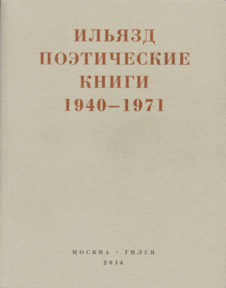 Илья Зданевич (Ильязд). Поэтические книги. 1940-1971