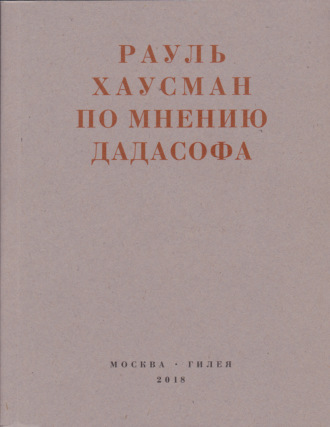 . По мнению Дадасофа. Статьи об искусстве. 1918–1970