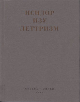 Исидор Изу. Леттризм: Тексты разных лет