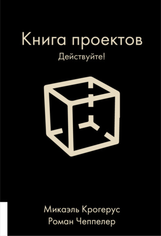 . Книга проектов. Действуйте!