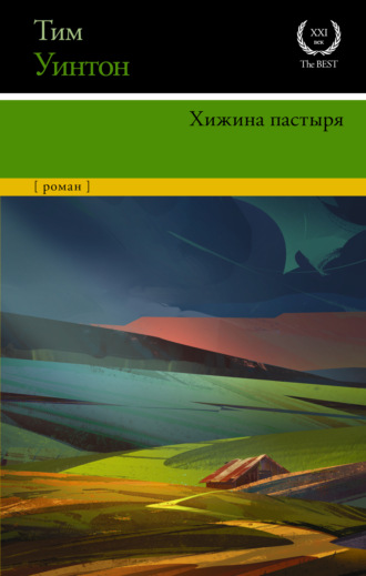 Тим Уинтон. Хижина пастыря