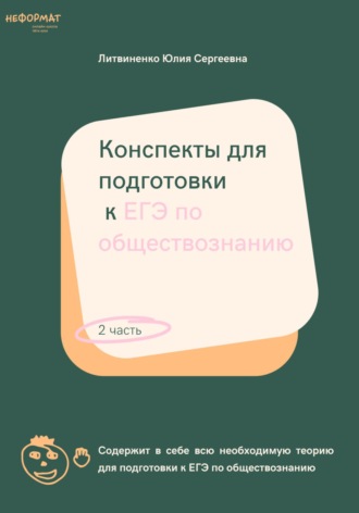 . Конспекты для подготовки к ЕГЭ по обществознанию. Часть 2