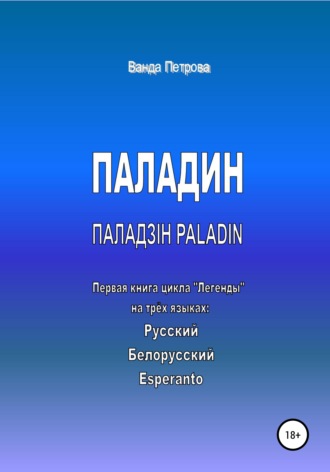 . ПАЛАДИН. ПАЛАДЗІН. PALADIN