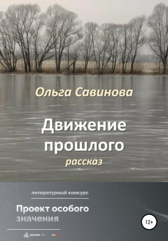 . Движение прошлого