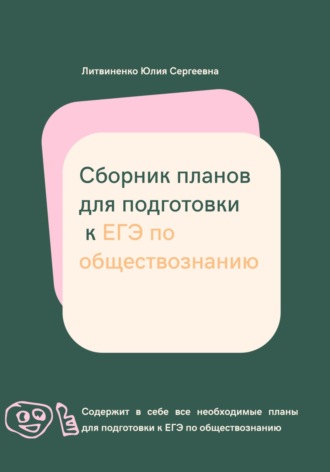 . Сборник планов для подготовки к ЕГЭ по обществознанию