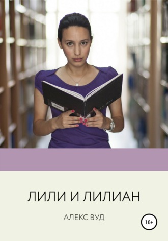 . Лили и Лилиан