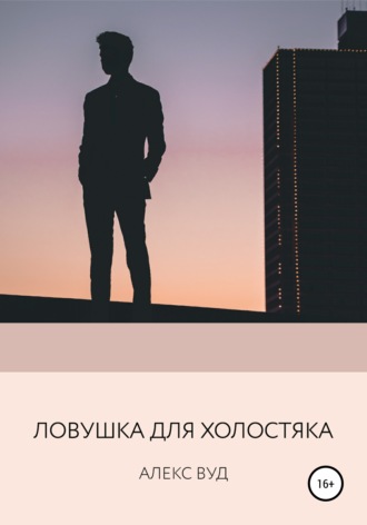 . Ловушка для холостяка
