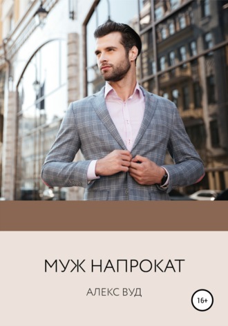 . Муж напрокат