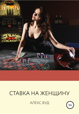 . Ставка на женщину