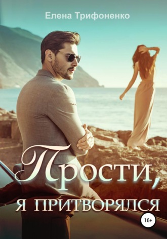 . Прости, я притворялся