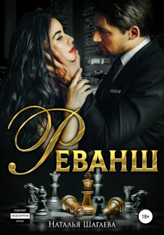 . Реванш