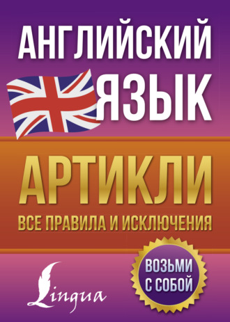 В. А. Державина. Английский язык. Артикли – все правила и исключения