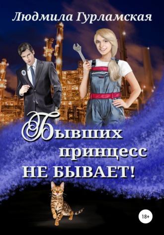 . Бывших принцесс не бывает