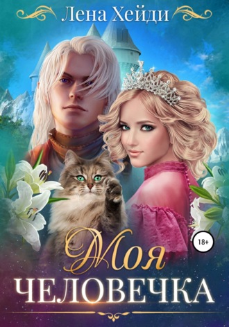 . Моя человечка