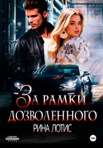 . За рамки дозволенного