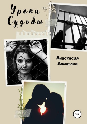 Анастасия Алмазова. Уроки судьбы
