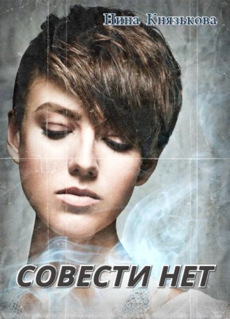 . Совести нет