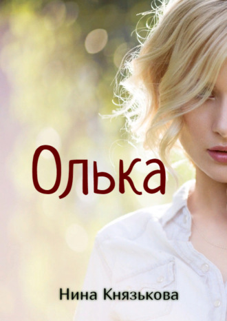 . Олька