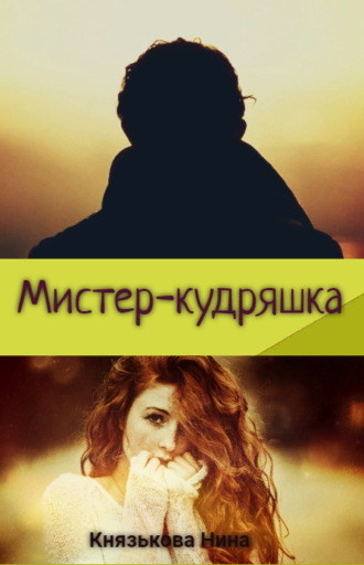 . Мистер-кудряшка