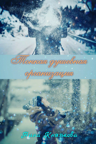 . Тонкая душевная организация
