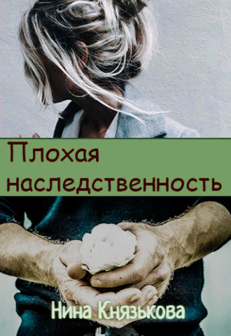 . Плохая наследственность
