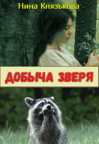 . Добыча зверя