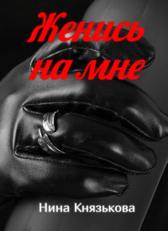 . Женись на мне