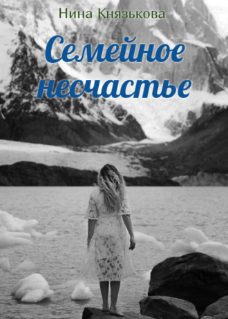 . Семейное несчастье