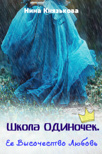 . Ее Высочество Любовь