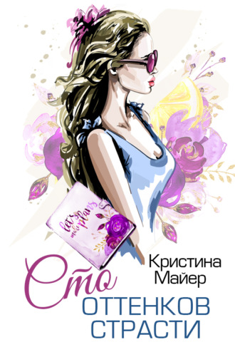 . Сто оттенков страсти