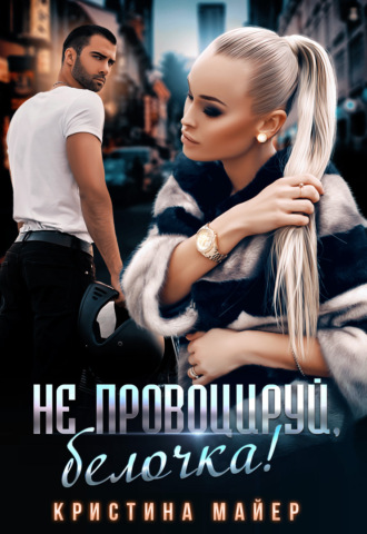 Кристина Майер. Не провоцируй, белочка!