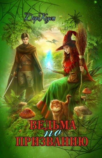 . Ведьма по призванию