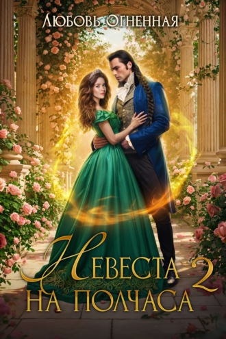 . Невеста на полчаса. Книга вторая