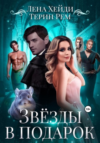 . Звёзды в подарок