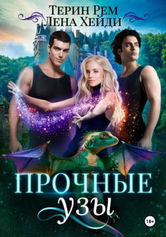 . Прочные узы