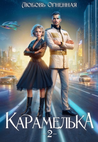 . Карамелька 2. Военно-космический флот