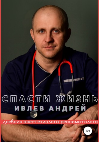 . Спасти Жизнь. Дневник анестезиолога-реаниматолога