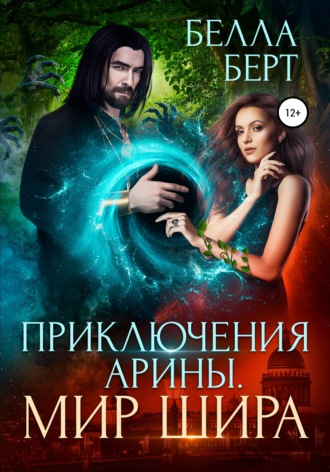 . Приключения Арины. Мир Шира