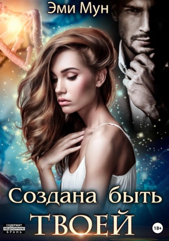 . Создана быть твоей