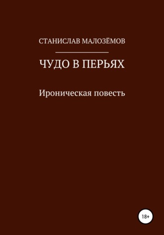 . Чудо в перьях