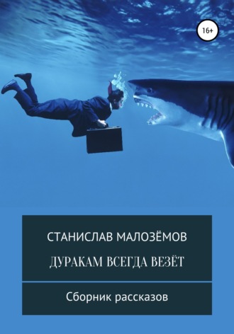 Станислав Малозёмов. Дуракам всегда везёт