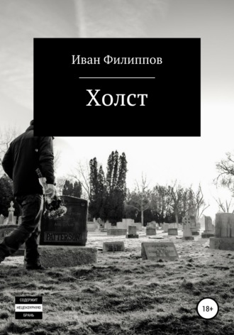 . Холст