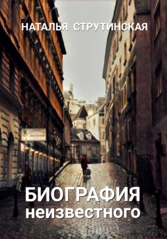 . Биография неизвестного