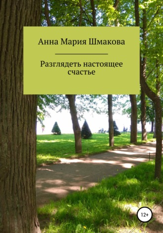 . Разглядеть настоящее счастье