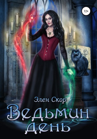 . Ведьмин день