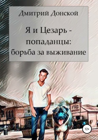 . Я и Цезарь – попаданцы. Война на выживание