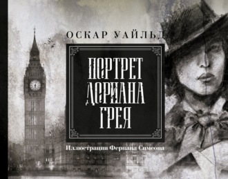 . Портрет Дориана Грея
