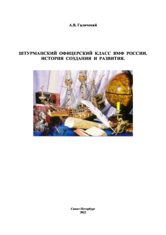 . Штурманский офицерский класс ВМФ России. История создания и развития