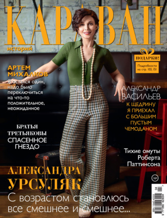 . Караван историй №04 / апрель 2022
